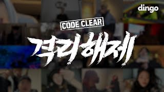 MV 격리해제 CODE CLEAR  Official Video [upl. by Noffihc560]