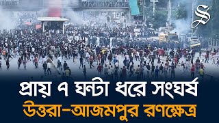 উত্তরায় শিক্ষার্থীদের সঙ্গে পুলিশের সংঘর্ষে এখন পর্যন্ত চারজন নিহত আহত পাঁচ শতাধিক [upl. by Luce]