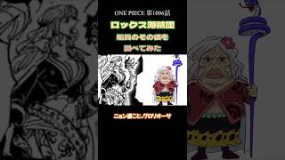 【ONE PIECE】ONE PIECE第1096話 ロックス海賊団船員のその後を調べてみた shorts [upl. by Canale]