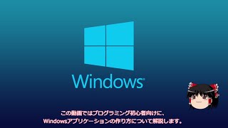 【ゆっくり解説】Windowsアプリケーションの作り方【プログラミング】 [upl. by Noirad831]