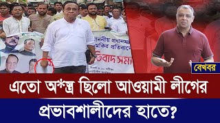 এতো অস্ত্র ছিলো আওয়ামী লীগের প্রভাবশালীদের হাতে I Mostofa Feroz I Voice Bangla [upl. by Ardnahcal]