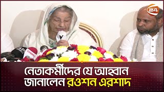 নেতাকর্মীদের যে আহ্বান জানালেন রওশন এরশাদ  Rowshan Ershad  Jatiyo Party  Channel 24 [upl. by Ynoffit484]