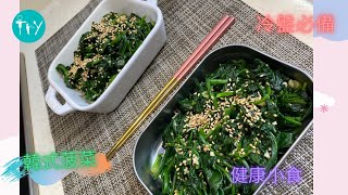 Tryhasin必學🥘家常菜 韓式涼拌菠菜🥗：打造健康生活的必備菜品 [upl. by Zipnick567]