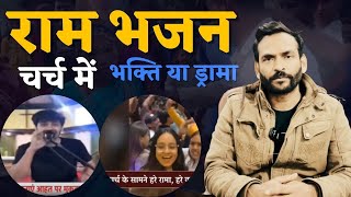 चर्च में राम भजन भक्ति या ड्रामा या फिर छटपटाहट  Apostle Vinod Kumar Reacts [upl. by Ariam117]