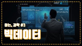 단순히 큰BIG 데이터가 아닌 빅데이터 Data Technology에 대해 알아보겠습니다 [upl. by Nauhs]