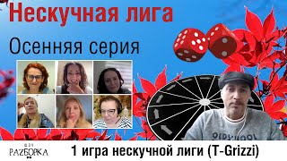 разборка 1 игры Нескучной лиги 2024 TGrizzi [upl. by Christiano]