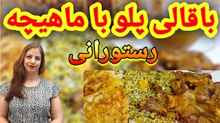 cooking with shakiba باقالی پلو با ماهیچه مجلسی  خوشمزه ترین باقالی پلو ماهیچه [upl. by Towers]