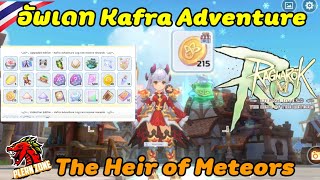 Ragnarok M 20  อัพเดทใหม่ Kafra Adventure Log มาใหม่ Freyr Coin น้ำยา สัตว์เลี้ยง สัตว์ขี่ มาหมด [upl. by Orrocos]