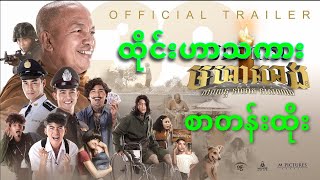 ချဲထီ ထိုင်းဟာသ မြန်မာစာတန်းထိုး2020 myanmar subtitle HD [upl. by Malinde136]