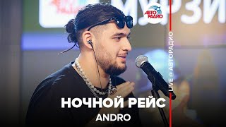 Andro ​ Ночной Рейс ​LIVE  Авторадио [upl. by Auqinihs]