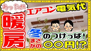 【あったか～】冬のエアコン暖房！つけっぱなしにしたら…電気代がまさかの〇〇円に！？設定温度と適正温度もご紹介！【節約】 [upl. by Vihs]