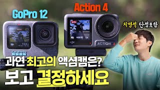 과연 최고의 액션캠은 고프로 히어로12 vs DJI 오즈모 액션4 핵심 키워드 비교 화질사용시간편의성 [upl. by Horvitz786]