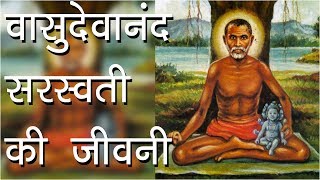 वासुदेवानंद सरस्वती की जीवनी  Shree Tembe Swami Biography Of Vasudevanand Saraswati Hindu Rituals [upl. by Lib]