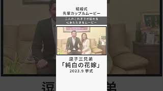 【サンクスムービー】逗子三兄弟「純白の花嫁」 ウェディングムービー 結婚式 [upl. by Nallij]