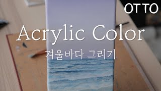 오토OTTO아크릴물감으로 겨울 바다 그리기아크릴화 풍경화 캔버스화 [upl. by Priscella]