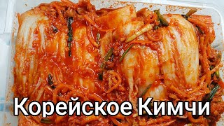 Корейское Кимчи Рецепт Korean Kimchi Fermented Napa Cabbage Recipe 김치 만들기 [upl. by Kama]