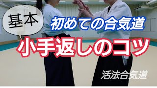 Aikido【小手返し】のコツ初心者 「大阪道場 活法合気道」 [upl. by Rossen]