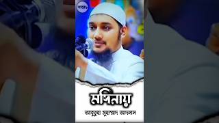 নবী করিম সাঃএক দিন মদিনাই ওমর রাঃনিয়ে হাটছেন👉💯shorts islam youtubeshorts [upl. by Niawd]