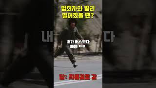 폴리스 스토리 1 성룡 멀리있다면 지름길로 가면 됩니다 [upl. by Harrat]