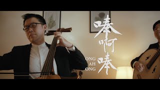 Ong Ah Ong《唪啊唪》 [upl. by Alesram462]