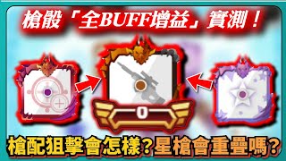 【Random Dice骰子塔防】槍骰「全BUFF增益」實測！槍配狙擊會怎樣？星槍會重疊嗎？月骰超扯！天氣量子不止10！｜ 1380｜PFY玩給你看 [upl. by Maggi]