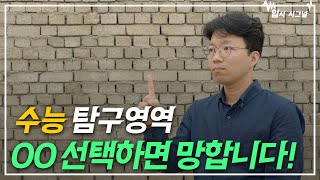 공부 잘 하는 학생이 선택하는 수능 탐구영역사탐과탐은 뭘까🙄 ｜입시 시그널 [upl. by Tocci]