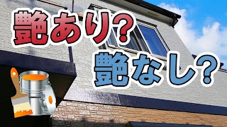 外壁塗装・艶有り？艶なし？どっちが正解？【街の外壁塗装やさん】 [upl. by Hans]