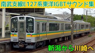 【イイ音♪】南武支線E127系東洋IGBTVVVFサウンド集 [upl. by Godbeare]