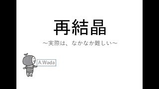 再結晶法～実際は、なかなか難しい～ [upl. by Burkley]