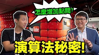 Google工程師分享YouTube演算法的秘密 Youtuber必看【劉沛 VLOG】 [upl. by Ruhnke]