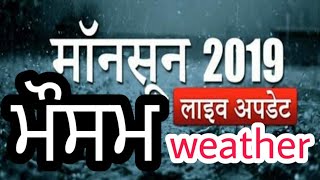 Weather update rain  ਮੌਸਮ ਤਾਜਾ ਜਾਣਕਾਰੀ  PiTiC live [upl. by Nikolai930]