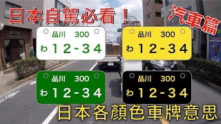 日本自駕必看！日本汽車各顏色車牌的意思！日本生活 交通 日本交通 台灣交通 自駕 日本自駕遊 ｜日本旅遊Vlog  小李看日本 [upl. by Jarib]