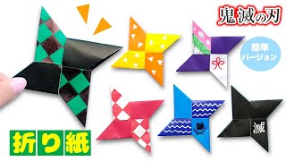 DIY【鬼滅の刃折り紙】手裏剣の作り方 かまぼこ隊・カナヲ風 簡単バージョン demon slayer Origami [upl. by Ruth]