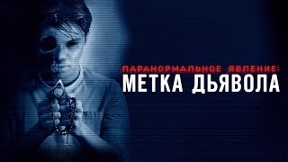 Паранормальное явление Метка Дьявола  Официальный трейлер [upl. by Nies]