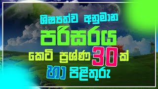 Shishyathwa taget parisaraya keti prashna  ශිෂ්‍යත්ව අනුමාන පරිසරය කෙටි ප්‍රශ්න 2022 [upl. by Thetis]