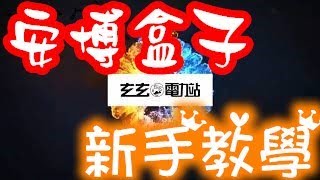 玄玄電力站 安博盒子 新手教學 開機直接看電視 自訂義 安博純淨版是甚麼 想了解更多搜一下ub1234 安卓盒子如何安裝 [upl. by Refotsirc]