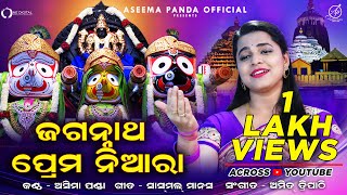 Jagannath Prema Niara  New Odia Jagannath Bhajan  Aseema Panda [upl. by Assinna]