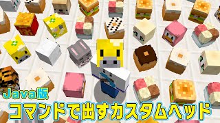 Java版☆カスタムヘッドが面白い☆数千種類ある中から選んでコマンドで出すマインクラフトヘッド【マインクラフト】【コマンド】 [upl. by Aleahs959]