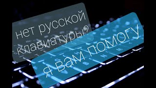 Нет русской клавиатуры что делать мнемоническая клавиатура [upl. by Led]