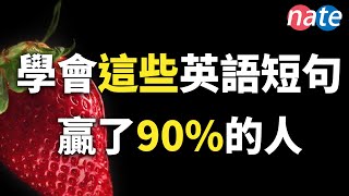 如果能掌握这些短句，已经赢了90的英文学习者进步神速的英语听力 NateOnion English [upl. by Stamata]