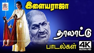 அன்னை மடியில் தாலாட்டி தூங்க வைக்கும் இன்பத்தை தரும் இசைஞானி பாடல்கள் Ilayaraja Thalattu [upl. by Mullane]