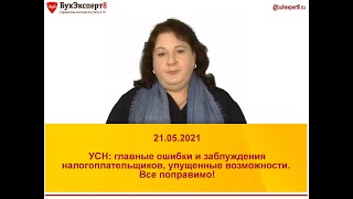 УСН в 2021 году  обязательный аудит применение ККТ дробление бизнеса фиксированный платеж ИП [upl. by Kendry230]