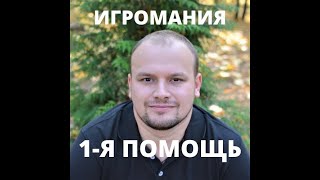 Игромания у подростков Первый шаг к выходу [upl. by Killian]