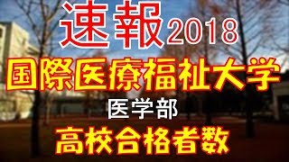 【速報】国際医療福祉大学 医学部 2018年平成30年 合格者数高校別ランキング [upl. by Aryam]