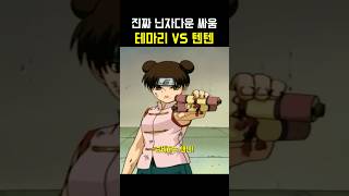 테마리 vs 텐텐 나루토 [upl. by Aiz108]