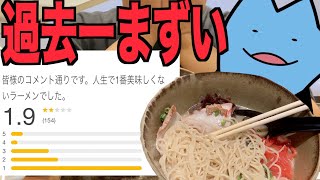 今までで一番まずいラーメン [upl. by Aneret]