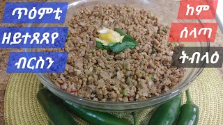 How to make flavored lentils salad ናይ ዘይተጸጸየ ብርስን ጥዕምቲ ከም ዝሑል ሰላጣ ጌርካ ትቕረብ [upl. by Atinuahs677]