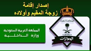 طريقة اصدار اقامة الزوجة والابناء المقيمين بالسعودية [upl. by Dewayne660]