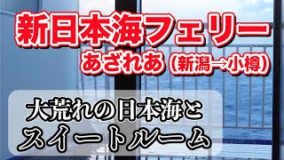 新日本海フェリーあざれあ スイートルームでの船旅。新潟港から小樽港まで18時間30分の大荒れフェリー旅【エンイチぶらり旅】 [upl. by Pieter]