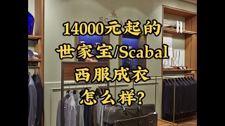 Simon14000元起的Scabal（世家宝）成衣怎么样？ [upl. by Detta799]